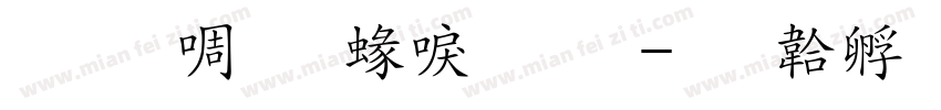 和田研 細明朝字体转换